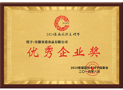 2014首届国际食材节组委会授予优秀企业奖