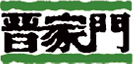 晋家门