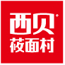 西贝筱面村